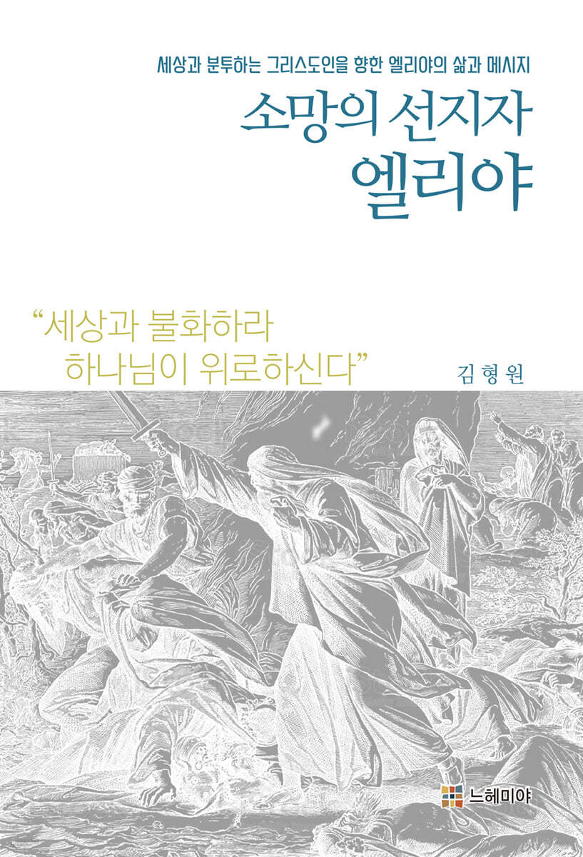 소망의 선지자 엘리야