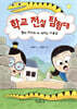 학교 전설 탐험대