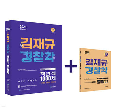 김재규 경찰학 객관식 1000제