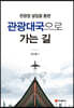 관광대국으로 가는 길