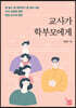 교사가 학부모에게
