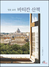 엉클 죠의 바티칸 산책