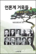 언론계 거목들 3