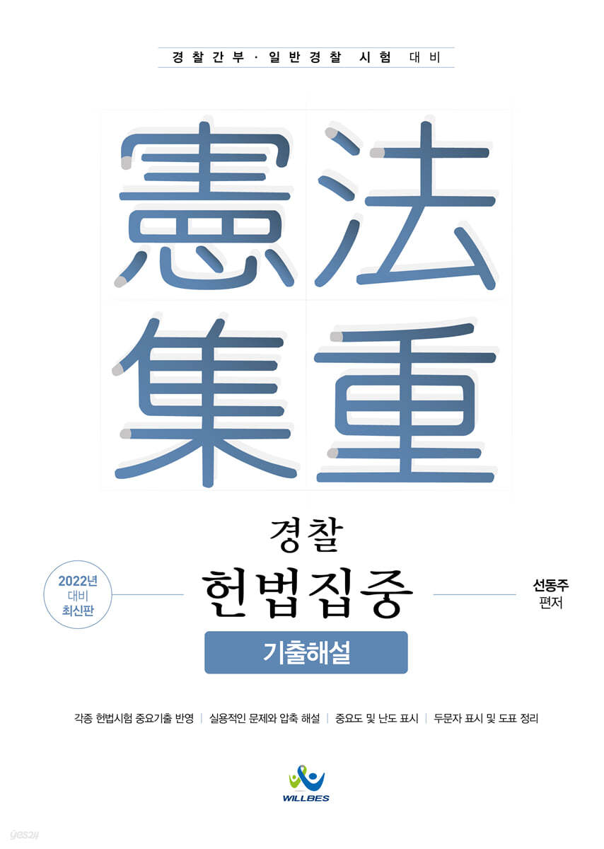 2022 경찰 헌법집중集重 기출해설