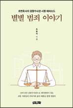 별별 범죄 이야기