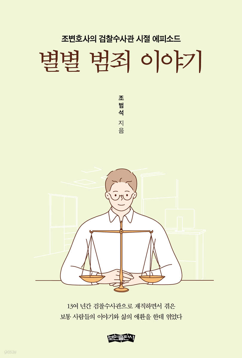 별별 범죄 이야기