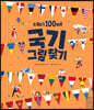 재미 100배 국기 그림찾기