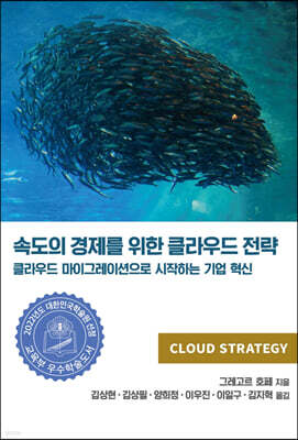 속도의 경제를 위한 클라우드 전략