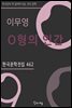 이무영 - O형의 인간