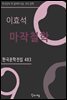 이효석 - 마작철학