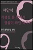 채만식 - 기생집 문 앞에서 맴돌이 하던 이야기