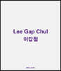 이갑철