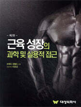 근육 성장의 과학 및 실용적 접근
