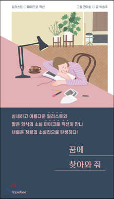 꿈에 찾아와 줘