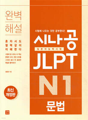 [epub3.0]시나공 JLPT 일본어능력시험 N1 문법(최신개정판)