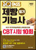 2022 원큐패스 제빵기능사 필기 CBT 시험 10회