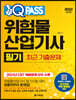 2022 위험물산업기사 필기 최근 기출문제 원큐패스