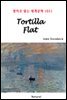 Tortilla Flat - 영어로 읽는 세계문학 1031