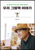 우리 그림책 이야기