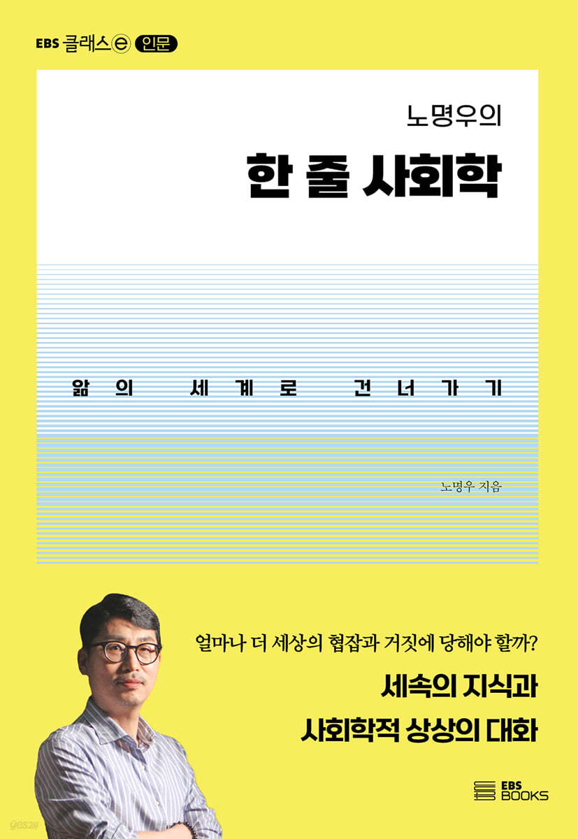 노명우의 한 줄 사회학