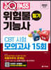 2022 위험물기능사 필기 CBT 시험 모의고사 15회 원큐패스