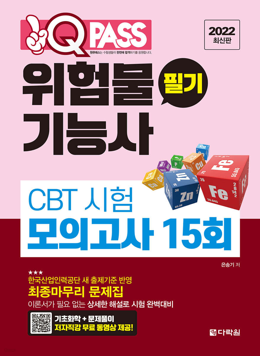 2022 위험물기능사 필기 CBT 시험 모의고사 15회 원큐패스