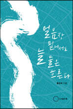 얼음장 밑에서도 늘 물은 흐른다