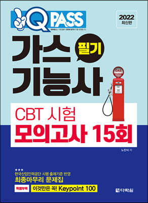 2022 가스기능사 필기 CBT 시험 모의고사 15회 원큐패스