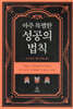아주 특별한 성공의 법칙