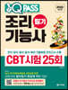 2022 원큐패스 조리기능사 필기 CBT 시험 25회