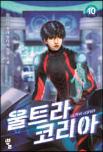 울트라 코리아 10