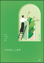 고마워요, 그림책