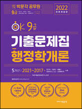 2022 OK 9급 행정학개론 기출문제집