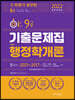 2022 OK 9급 행정학개론 기출문제집