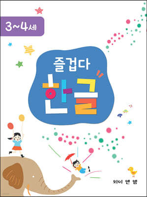 즐겁다 한글 3, 4세