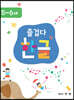 즐겁다 한글 5, 6세