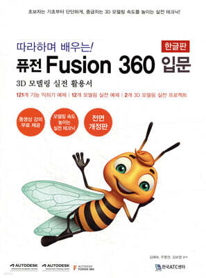 따라하며 배우는! 퓨전 Fusion 360 입문