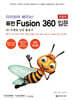 따라하며 배우는! 퓨전 Fusion 360 입문