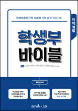 학생부 바이블 : 의약계열