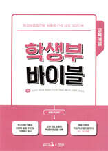 학생부 바이블 : 교육계열