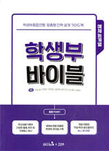 학생부 바이블 : 예체능계열