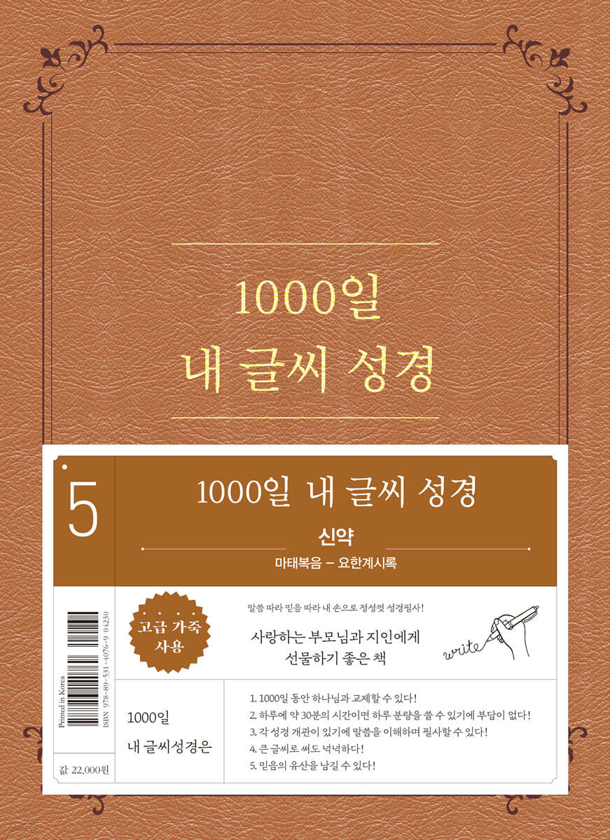 1000일 내 글씨 성경 : 5권 신약 마태복음-요한계시록