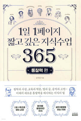 1일 1페이지 짧고 깊은 지식수업 365 : 통찰력 편