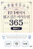 1일 1페이지 짧고 깊은 지식수업 365 : 통찰력 편