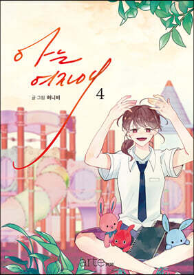 아는 여자애 4