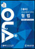 2022년 경찰승진 시험대비 형법 5회차 실전 모의고사