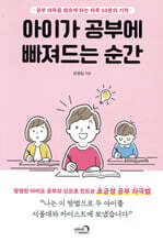 아이가 공부에 빠져드는 순간