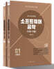 2022 전산직·군무원 소프트웨어공학(이론 + 기출)