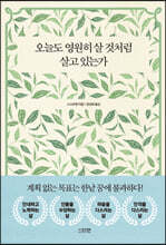 오늘도 영원히 살 것처럼 살고 있는가