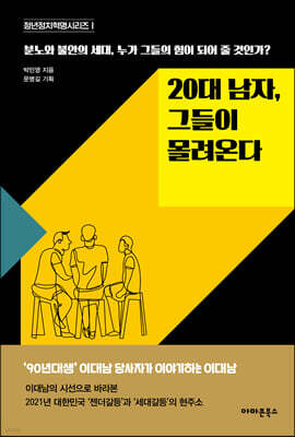 20대 남자, 그들이 몰려온다